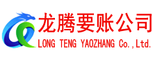 泗洪龙腾收债公司